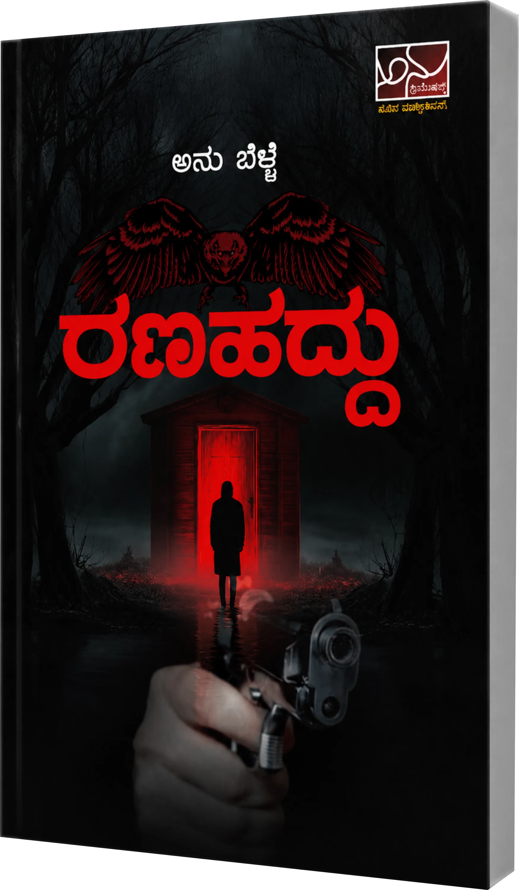 ರಣಹದ್ದು | Ranahaddu