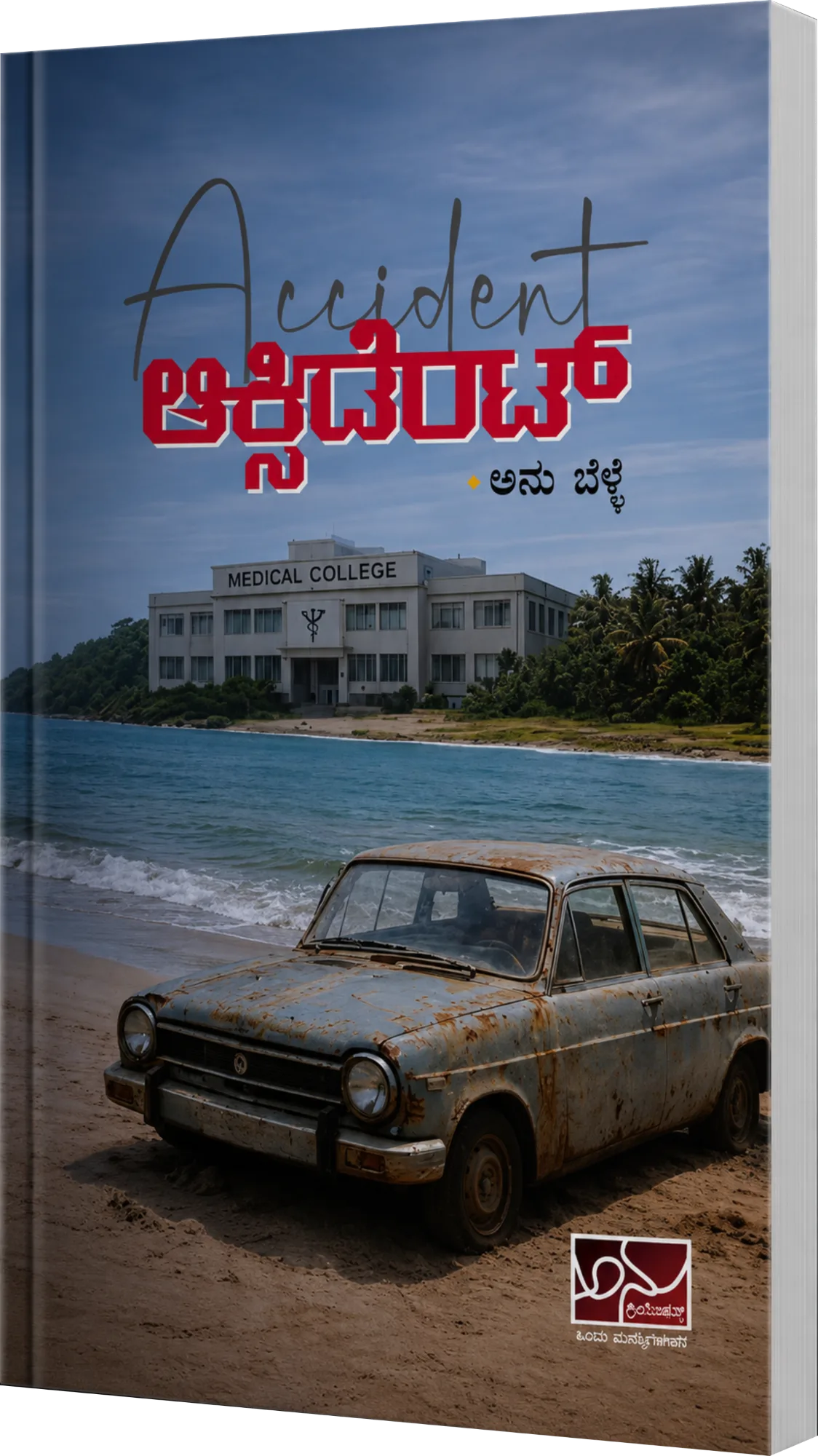 ಆಕ್ಸಿಡೆಂಟ್ | Accident
