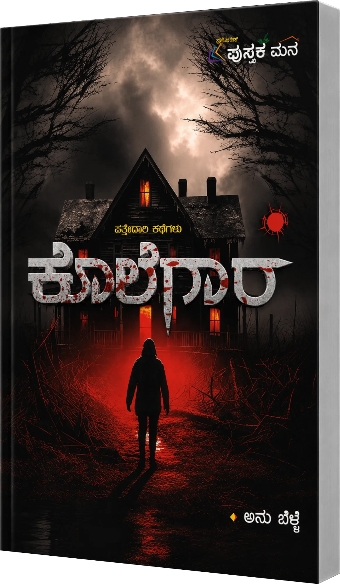 ಕೊಲೆಗಾರ | Kolegaara