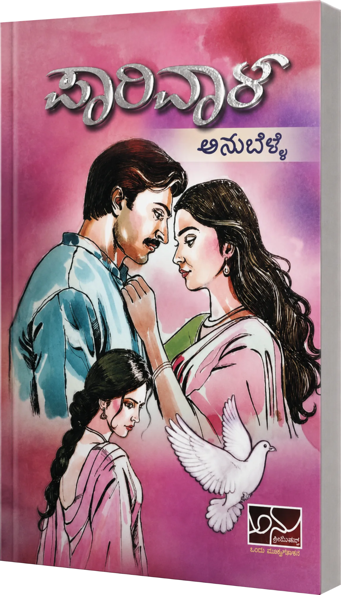 ಪಾರಿವಾಳ | Paarivaala