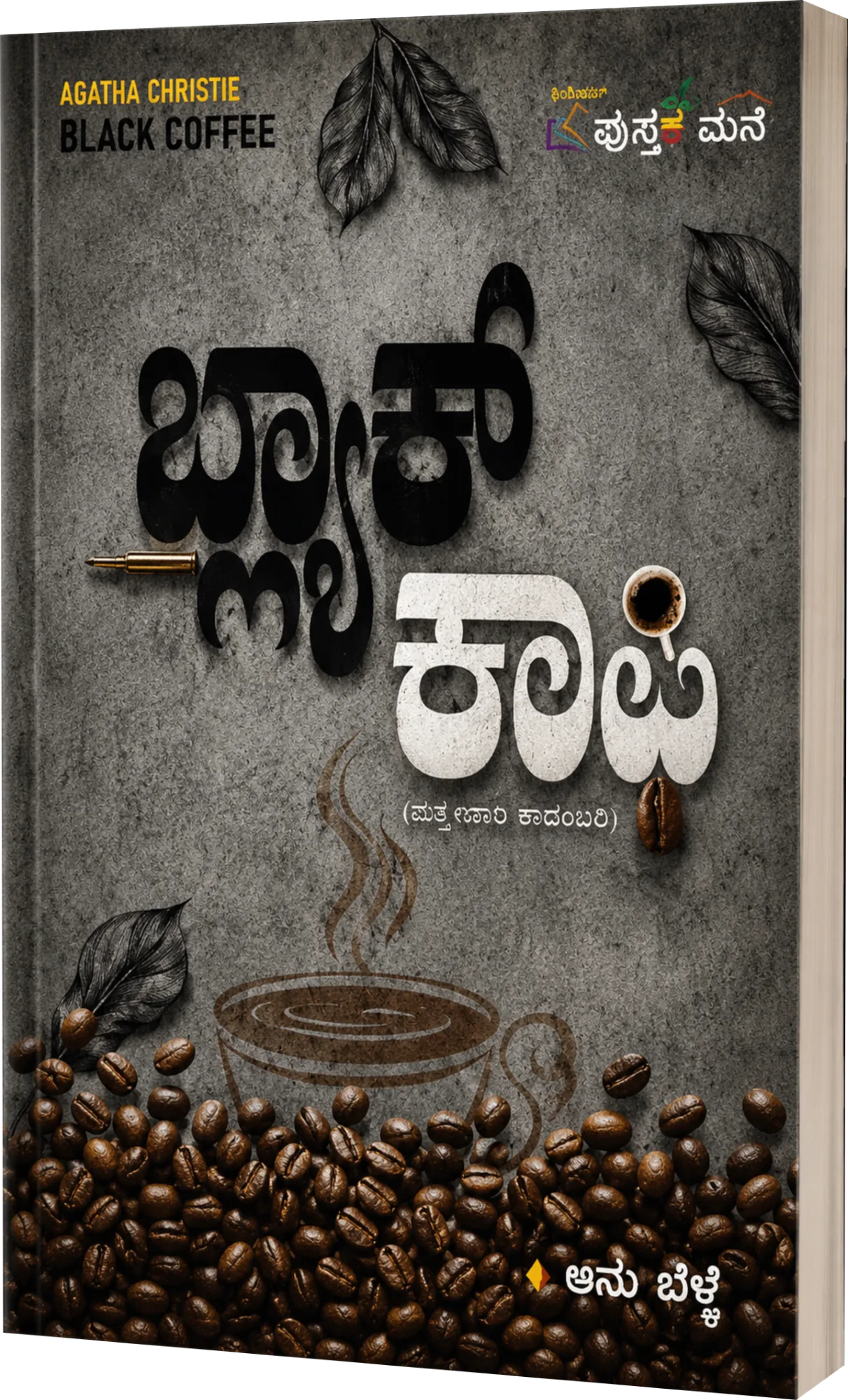 ಬ್ಲಾಕ್ ಕಾಫಿ | Black Coffee