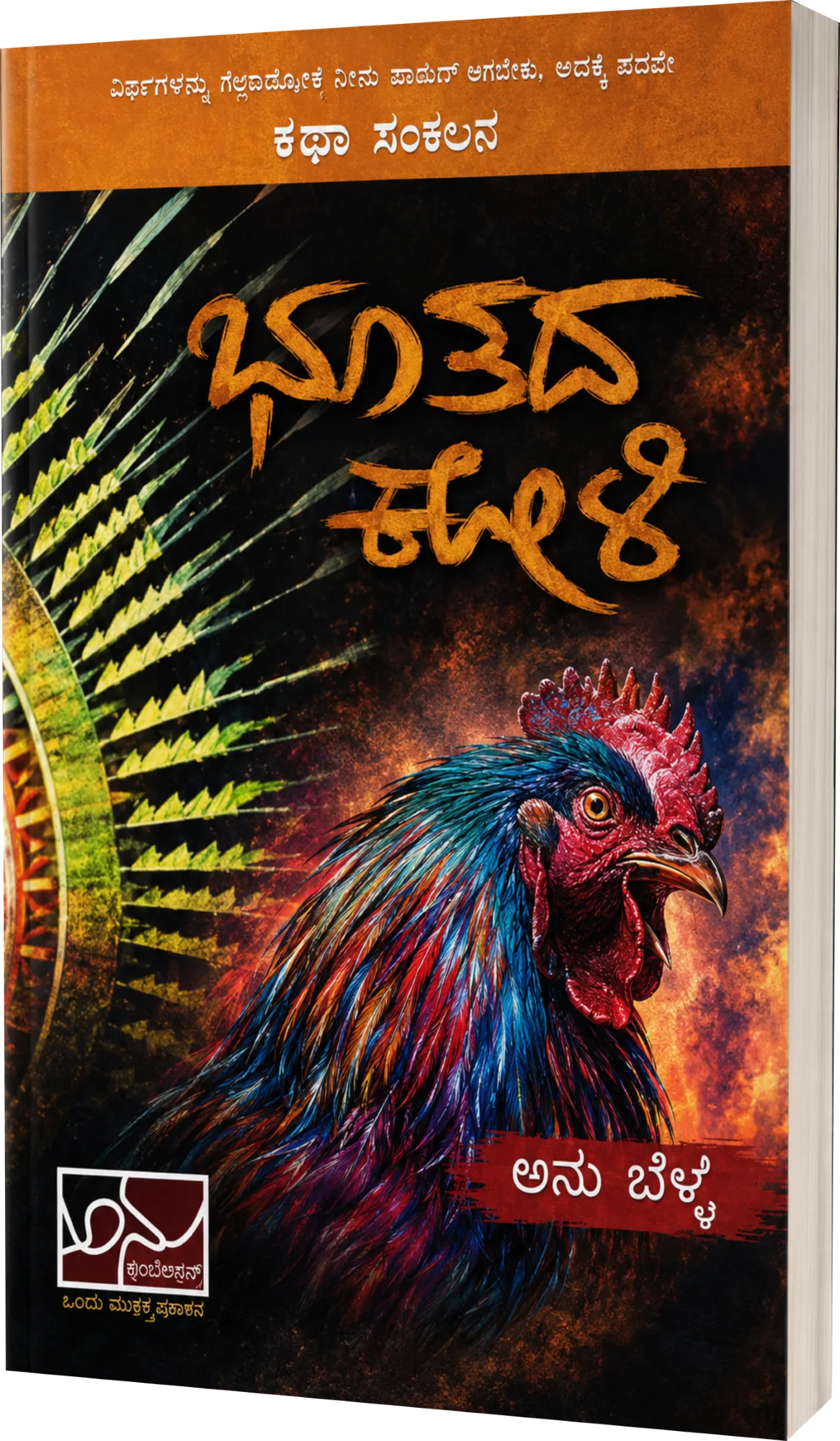 ಭೂತದ ಕೋಳಿ | Bhutada Kooli