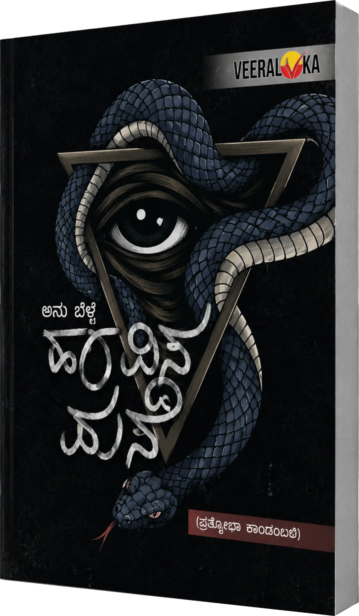 ಹಾವಿನ ಮನೆ | Havina Mane
