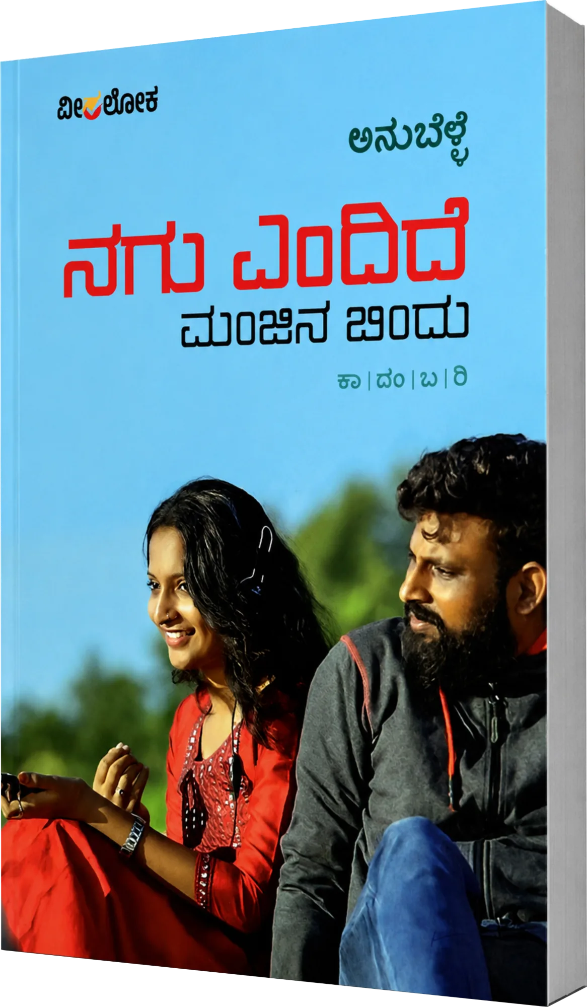 ನಗು ಎಂದಿದೆ ಮಂಜಿನ ಬಿಂದು | Nagu Yendide Manjina Bindu