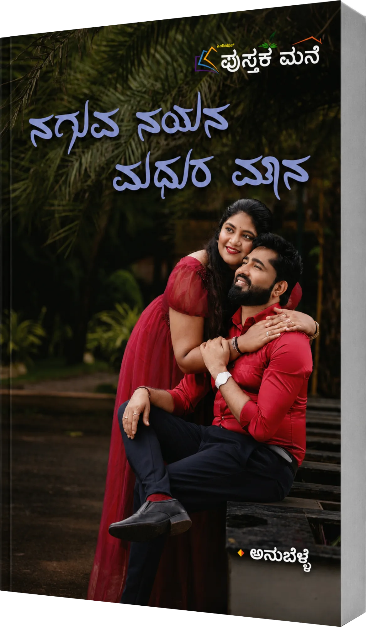 ನಗುವ ನಯನ ಮಧುರ ಮೌನ | Naguva Nayana Madhura Mouna