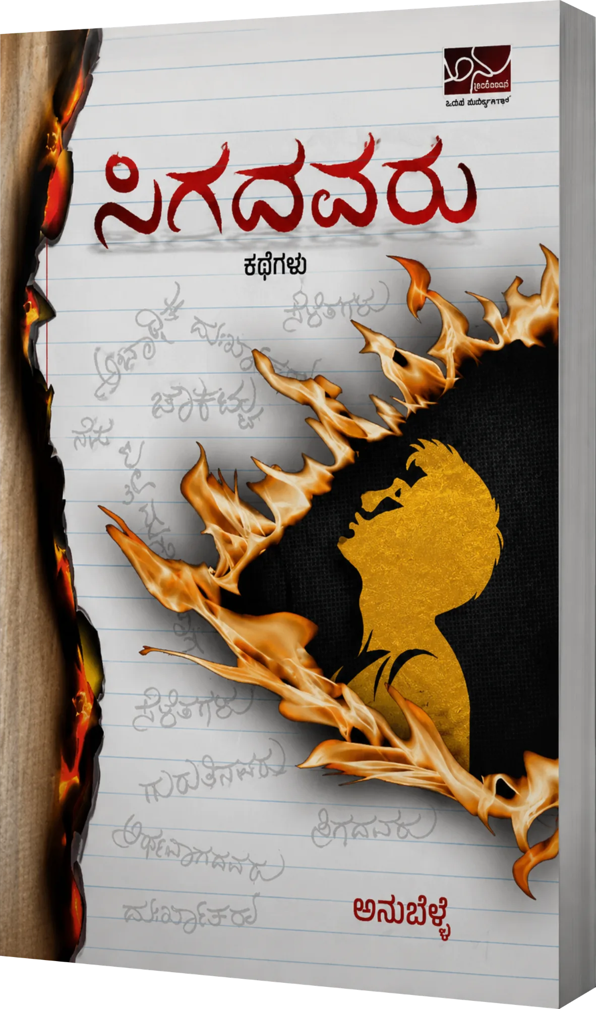 ಸಿಗದವರು | Sigadavaru